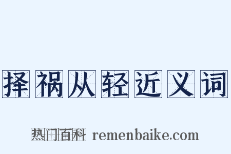 择祸从轻近义词是什么意思的图片